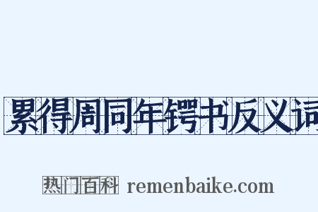 累得周同年锷书反义词是什么意思的图片
